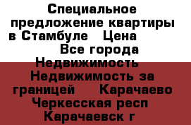 Специальное предложение квартиры в Стамбуле › Цена ­ 69 000 - Все города Недвижимость » Недвижимость за границей   . Карачаево-Черкесская респ.,Карачаевск г.